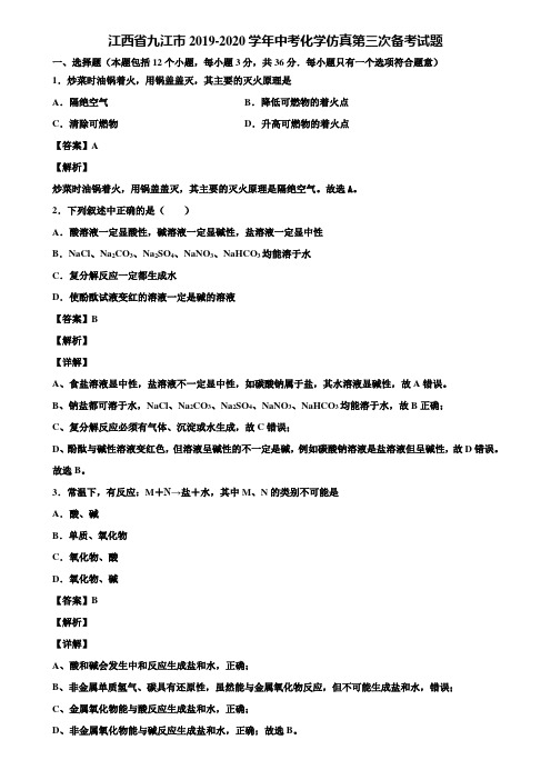 江西省九江市2019-2020学年中考化学仿真第三次备考试题含解析