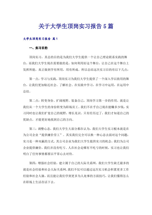 关于大学生顶岗实习报告5篇