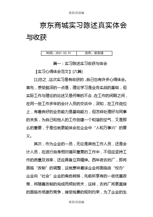 京东商城实习报告真实体会与收获之欧阳语创编