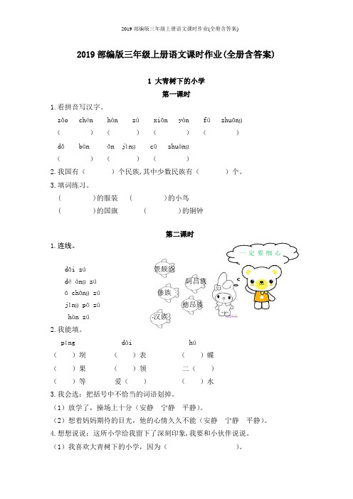 2019部编版三年级上册语文课时作业(全册含答案)