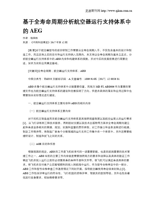 基于全寿命周期分析航空器运行支持体系中的AEG