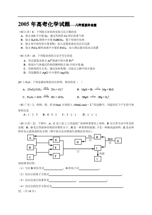 2005年全国各省市高考化学试题汇编--几种重要的金属