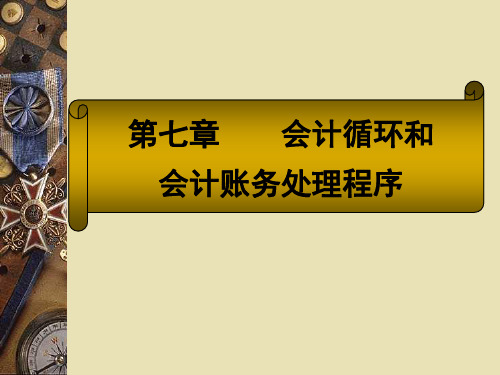 基础会计学第七章会计循环和会计账务处理程序