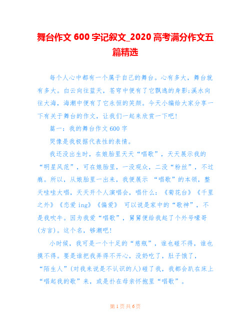 舞台作文600字记叙文_2020高考满分作文五篇精选