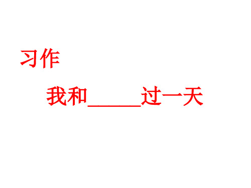 新人教版部编本四年级上册语文习作 课件