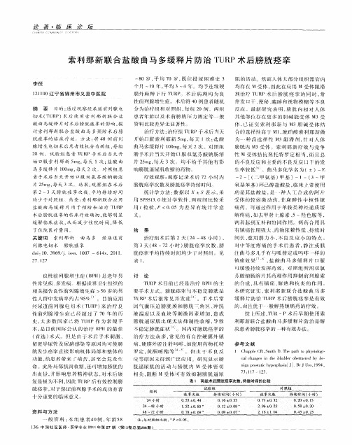 索利那新联合盐酸曲马多缓释片防治TURP术后膀胱痉挛