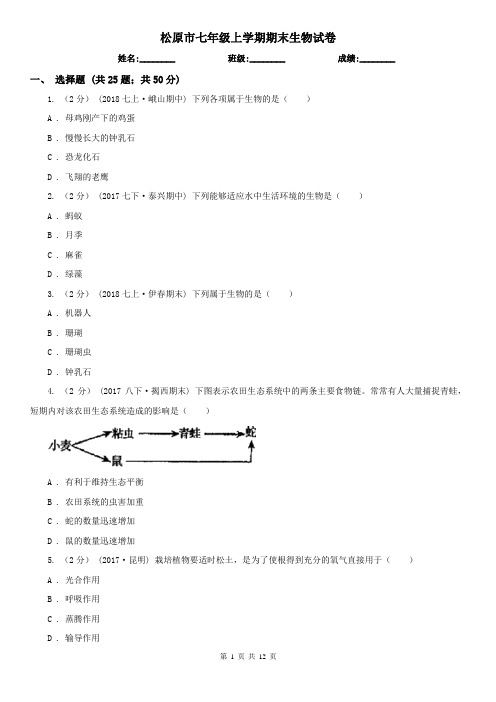 松原市七年级上学期期末生物试卷