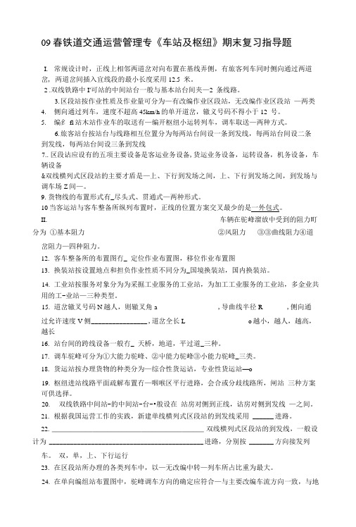 09春铁道交通运营管理专《车站及枢纽》期末复习指导题.docx