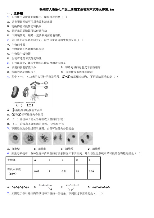 扬州市人教版七年级上册期末生物期末试卷及答案.doc