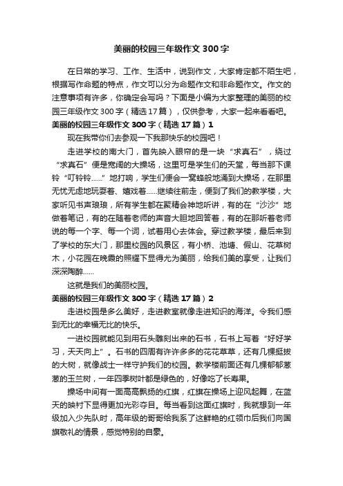 美丽的校园三年级作文300字（精选17篇）