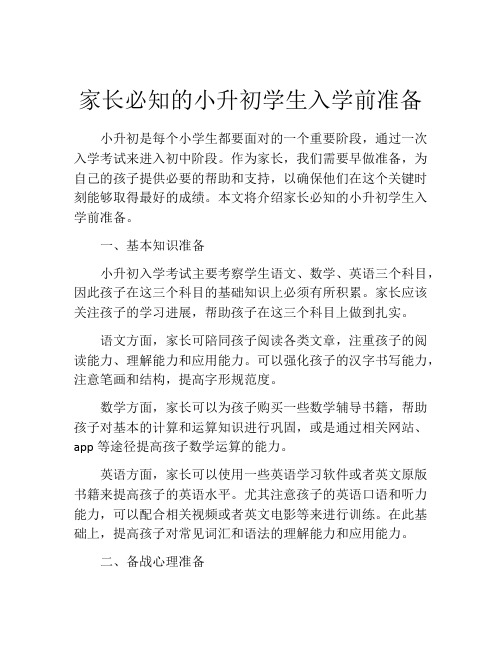 家长必知的小升初学生入学前准备