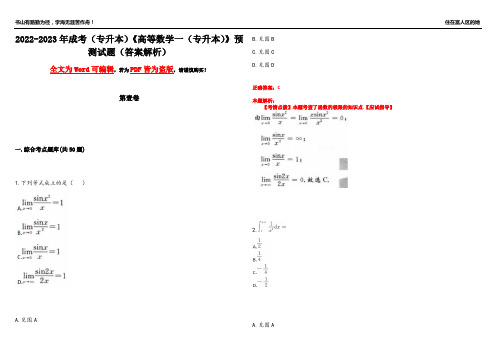 2022-2023年成考(专升本)《高等数学一(专升本)》预测试题1(答案解析)