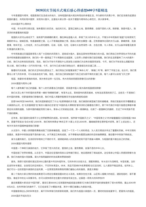 2020国庆节阅兵式观后感心得感想600字5篇精选