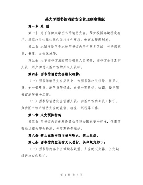 某大学图书馆消防安全管理制度模版