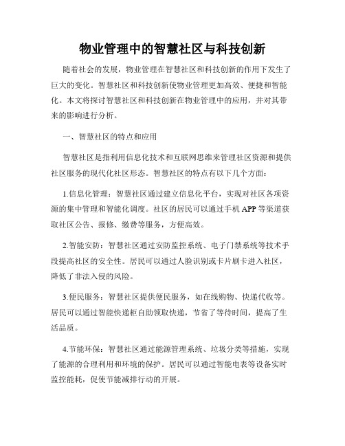 物业管理中的智慧社区与科技创新