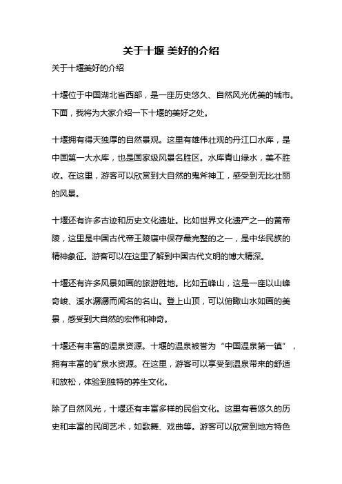 关于十堰 美好的介绍