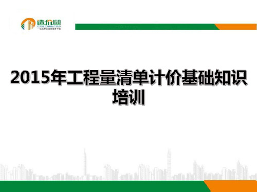 2015年工程量清单计价基础知识培训