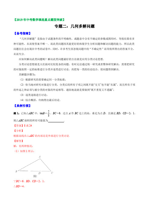 专题02 几何多解问题(解析版)