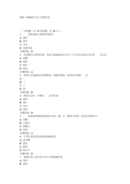 福师《福建地方史》在线作业一15秋100分答案