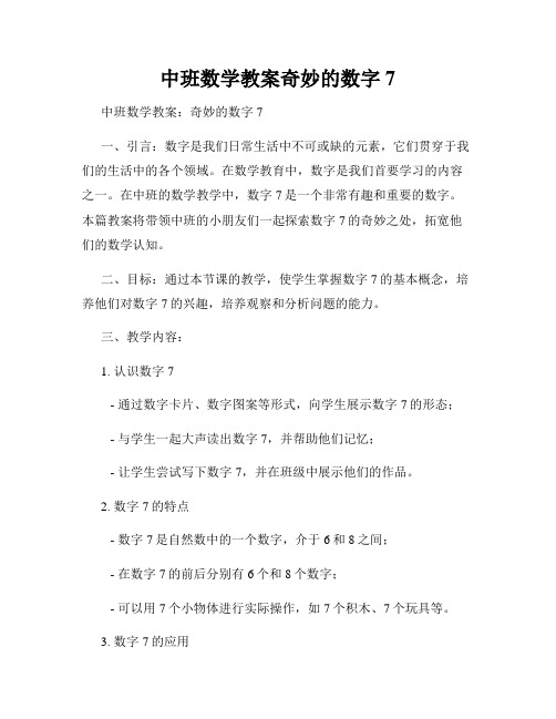 中班数学教案奇妙的数字7