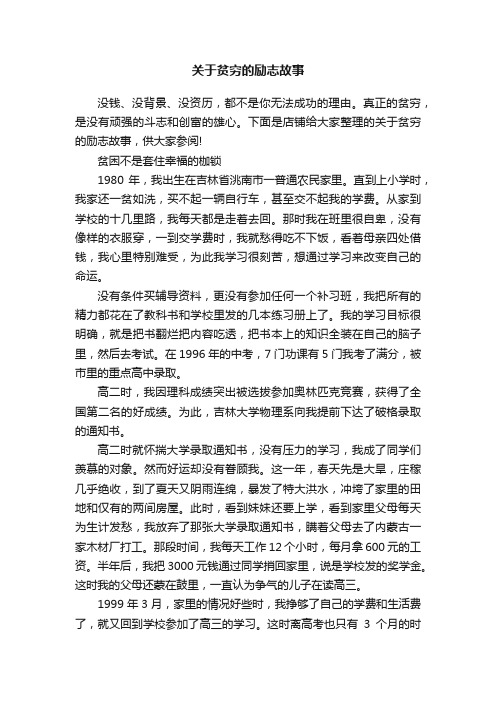 关于贫穷的励志故事