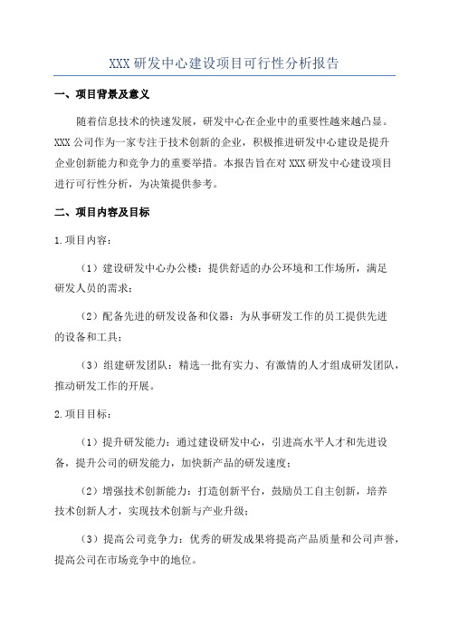 XXX研发中心建设项目可行性分析报告