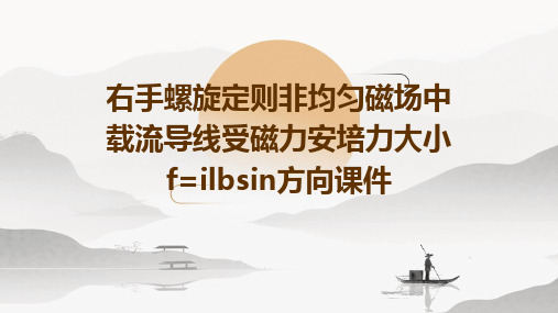 右手螺旋定则非均匀磁场中载流导线受磁力安培力大小F=ILBsin方向课件