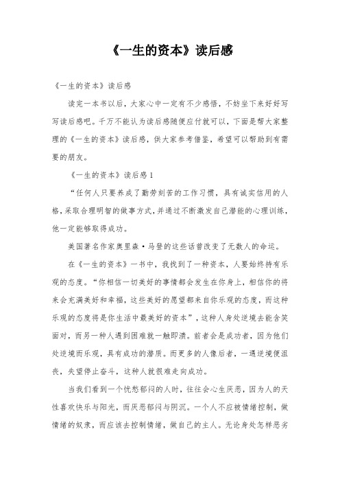 《一生的资本》读后感