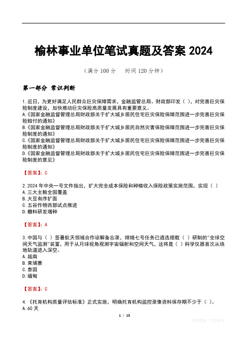 榆林事业单位笔试真题及答案2024