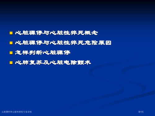 心脏骤停和心脏性猝死专家讲座