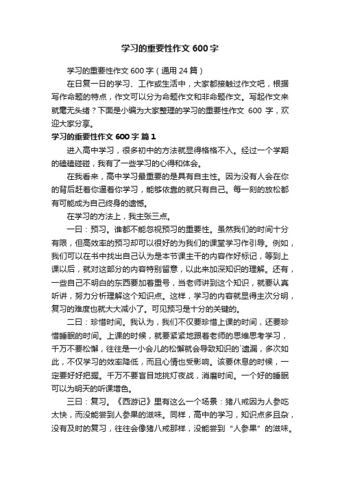 学习的重要性作文600字（通用24篇）