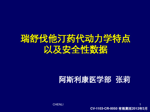 瑞舒伐他汀的代谢途径以及安全性PPT课件