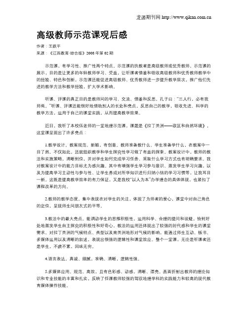 高级教师示范课观后感