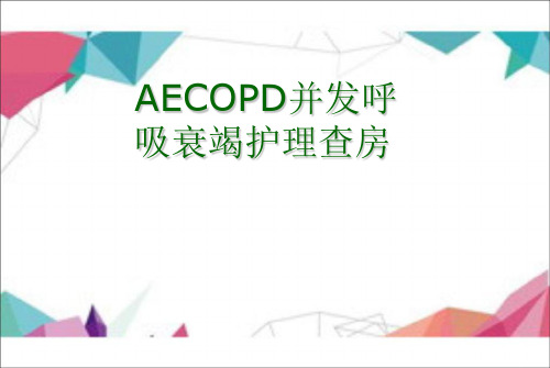 AECOPD并发呼吸衰竭PPT课件