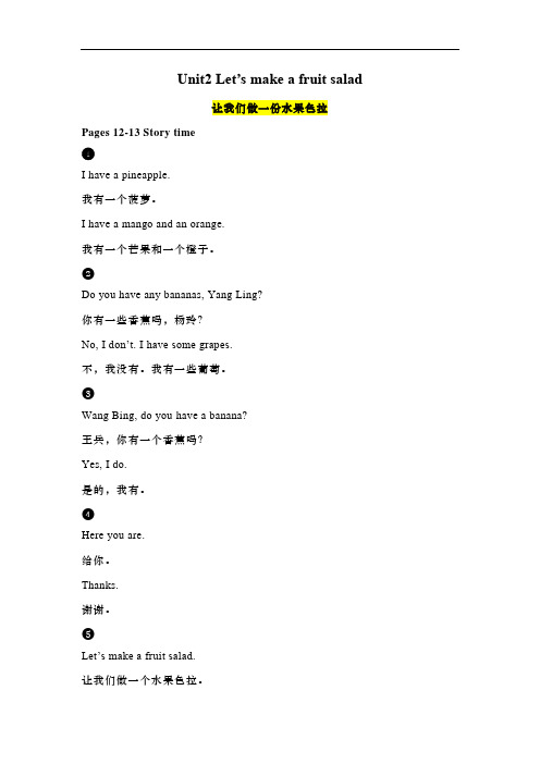 译林版(三起)四年级英语上册Unit2 Let’s make a fruit salad课文翻译 