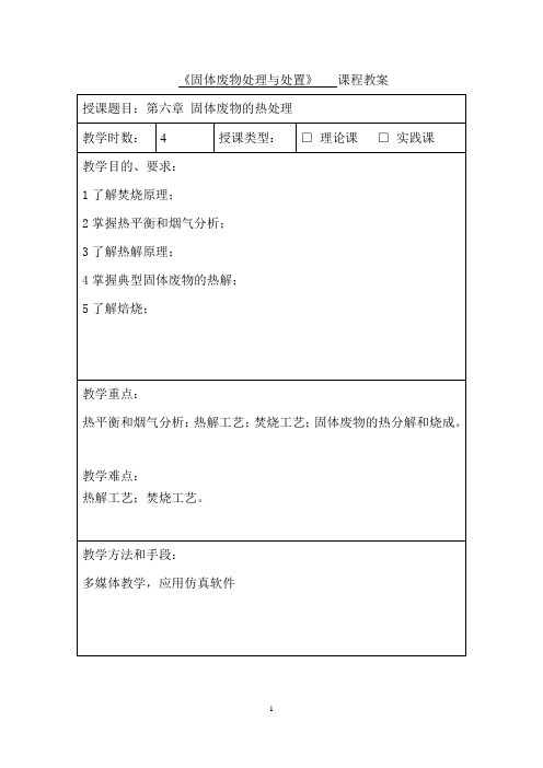 固体废物处理与处置课程教案授课题目固体废物的热处理