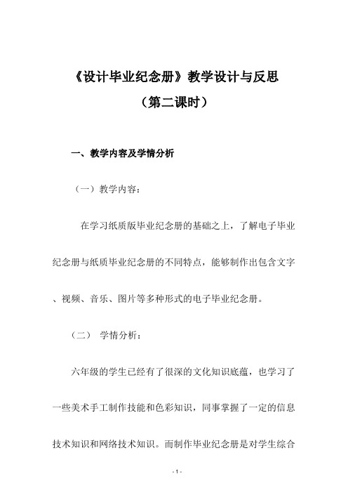 六年级劳动教育《设计毕业纪念册》第二课时教学设计与反思