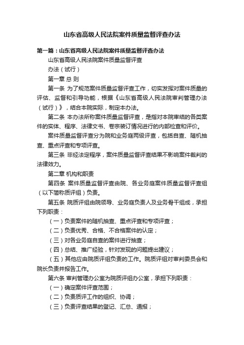 山东省高级人民法院案件质量监督评查办法