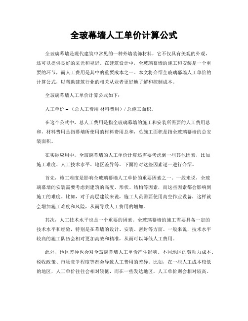 全玻幕墙人工单价计算公式