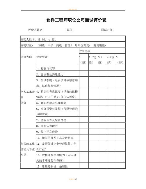 最新面试评价表-技术类