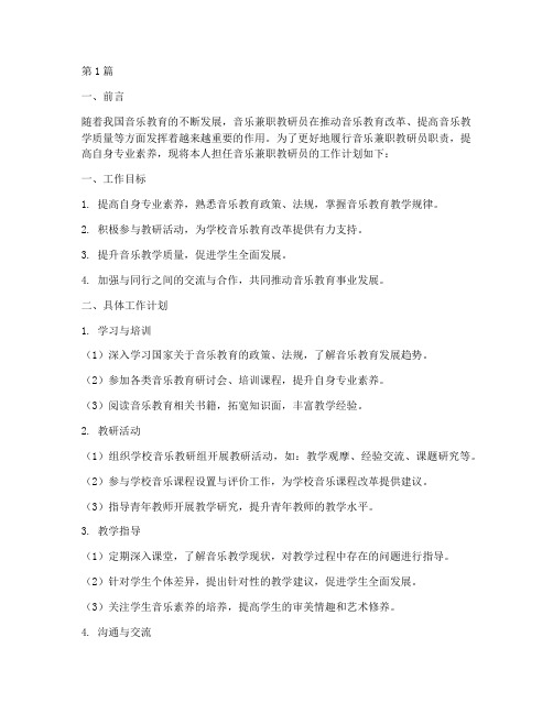 音乐兼职教研员工作计划(3篇)