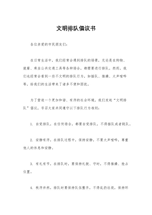 文明排队倡议书