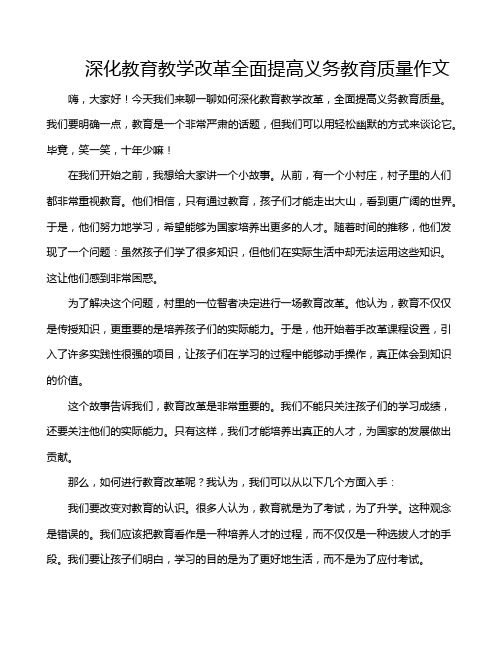 深化教育教学改革全面提高义务教育质量作文