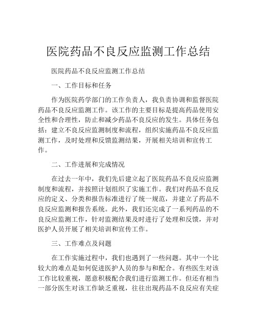 医院药品不良反应监测工作总结