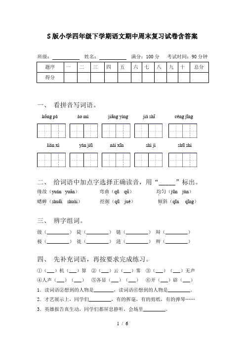 S版小学四年级下学期语文期中周末复习试卷含答案