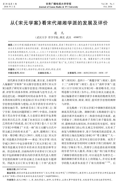 从《宋元学案》看宋代湖湘学派的发展及评价
