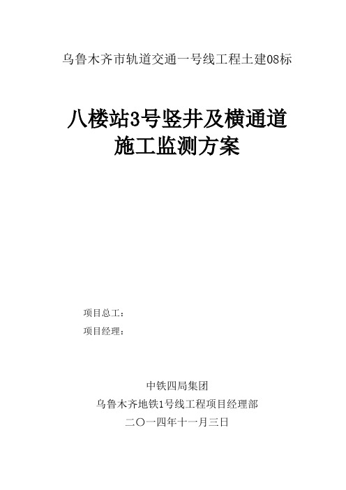 楼站3号竖井及横通道施工监测方案