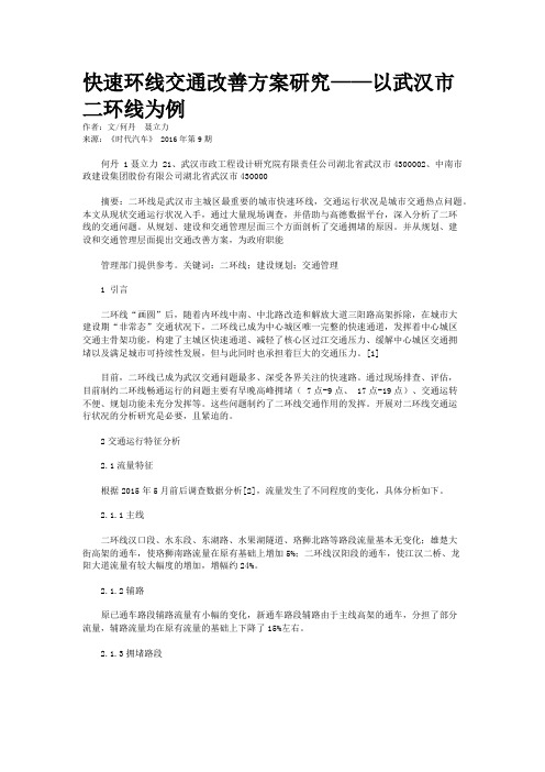 快速环线交通改善方案研究——以武汉市二环线为例