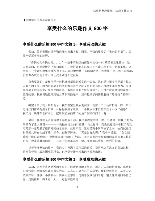 【中考半命题作文】享受什么的乐趣作文800字