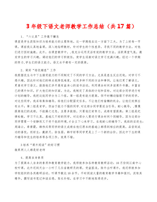 3年级下语文老师教学工作总结(共17篇)